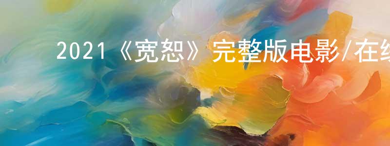﻿戴如义的个人主页,﻿2021《宽恕》完整版电影/在线观看/百度云-美剧天堂